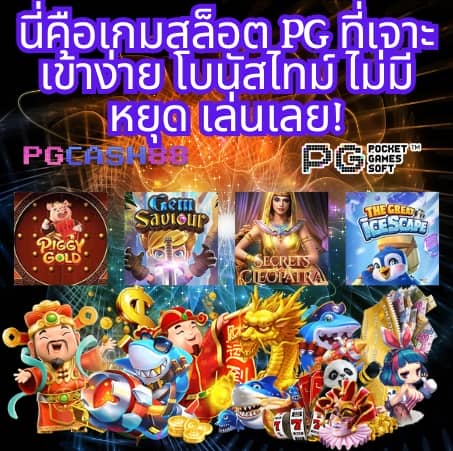 สล็อต pg ใหม่ ล่าสุด