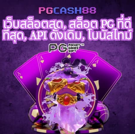 สล็อต pg ใหม่ ล่าสุด