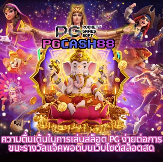 สล็อต pg ใหม่ ล่าสุด