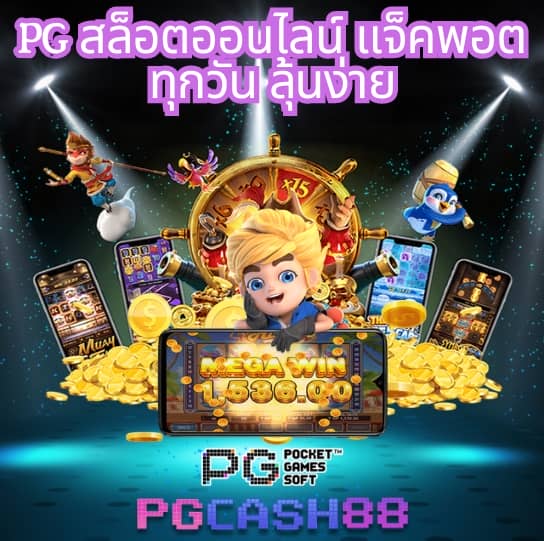 สล็อต pg ใหม่ ล่าสุด